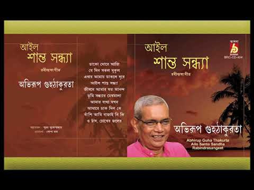 Ailo Santo Sandha || Abhirup Guha Thakurta || RABINDRA SANGEET || Bhavna Records