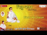 Bikshu Bhajan || Amruth Porwad Jain Musical || Keerthana Music