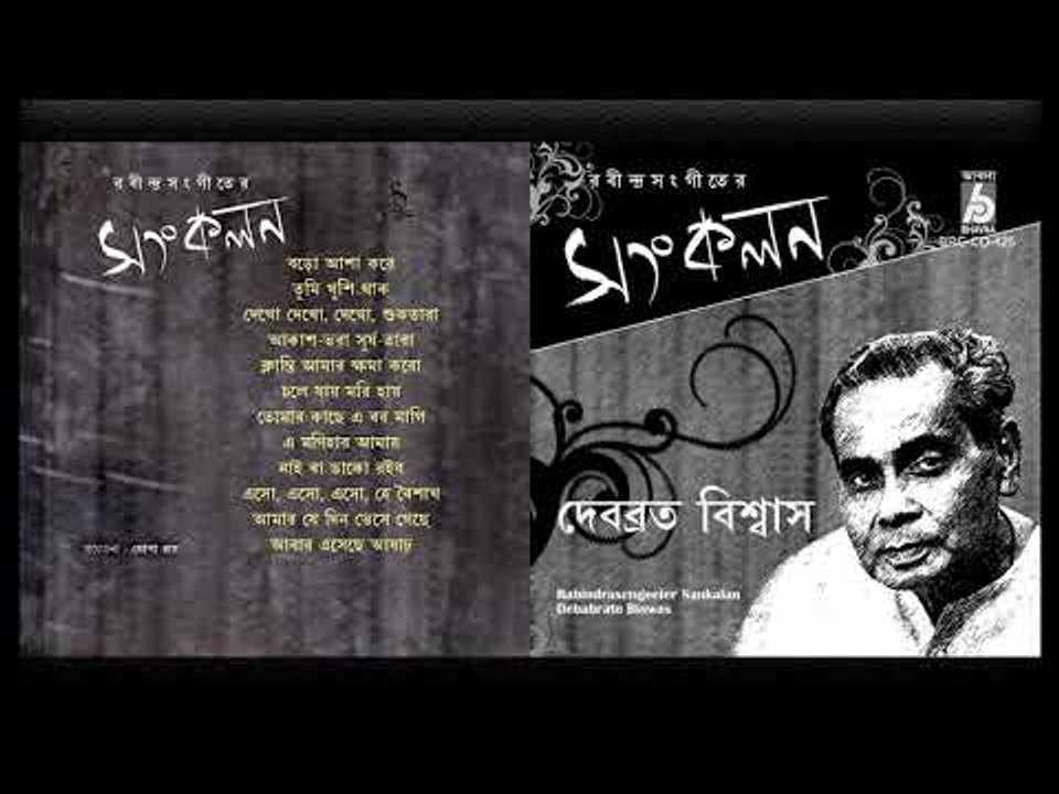 Rabindra Sangeeter Sankalan | Bengali Songs Audio Jukebox | Debabrata Biswas | Bhavna Records