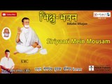 Siriyaari Mein Mousam || Bikshu Bhajan || Amruth Porwad Jain Musical || Keerthana Music