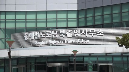 통일부 "동해선 도로 조사 일정, 아직 협의 중" / YTN