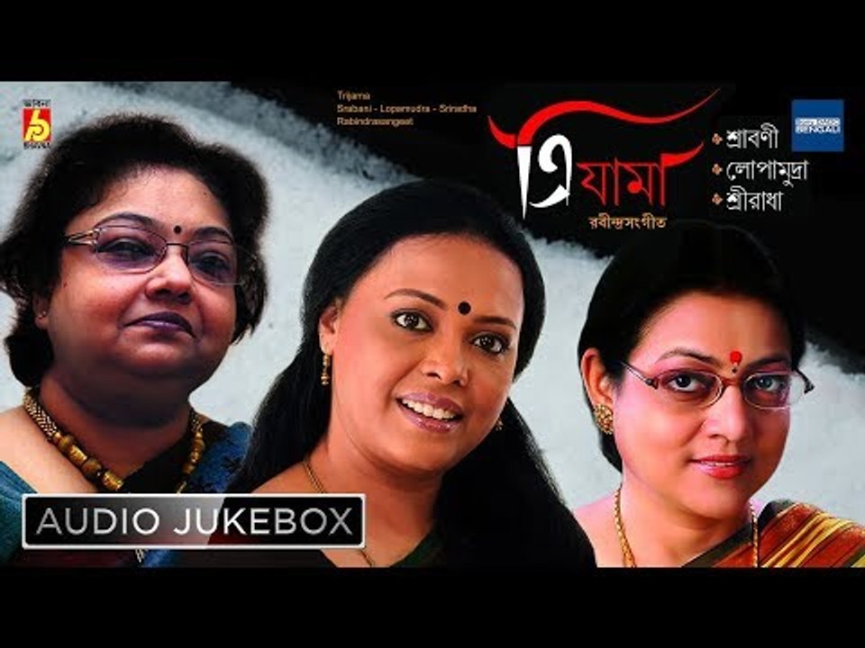 Trijama | Rabindra Sangeet Audio Jukebox | Lopamudra, Srabani, Sreeradha | Bhavna Records
