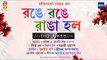 Range Range Ranga Holo | Basanta Utsav Special | Rabindra Sangeet Audio Jukebox | Bhavna Records