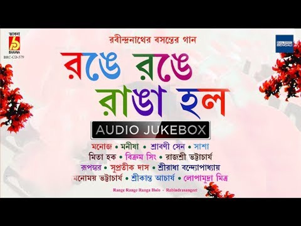 Range Range Ranga Holo | Basanta Utsav Special | Rabindra Sangeet Audio Jukebox | Bhavna Records
