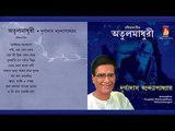 Atulomadhuri || Durgadas Bandopadhyay  || RABINDRA SANGEET || BHAVNA RECORDS
