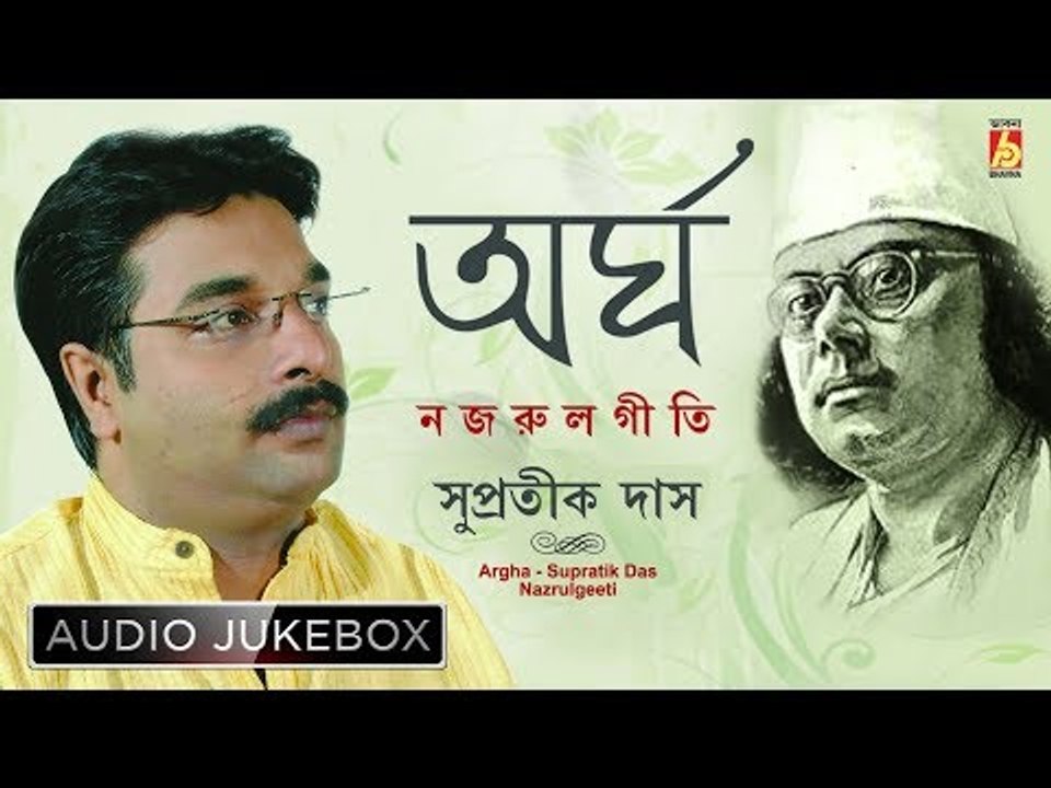 Argha | অর্ঘ | Nazrul Geeti | Bengali Songs Audio Jukebox | Supratik Das | Bhavna Records
