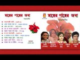 Mayer Payer Joba ||  Shyama Sangeet | Bengali Devotional Songs Audio Jukebox || Bhavna Records