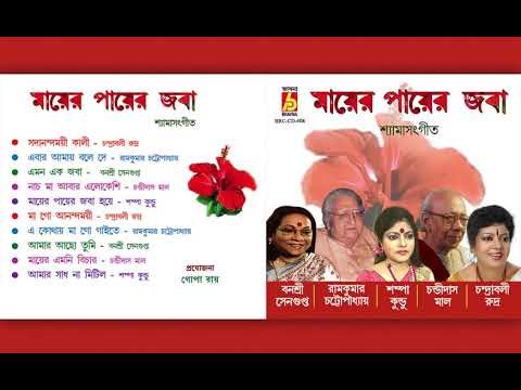 Mayer Payer Joba || Shyama Sangeet | Bengali Devotional Songs Audio Jukebox || Bhavna Records