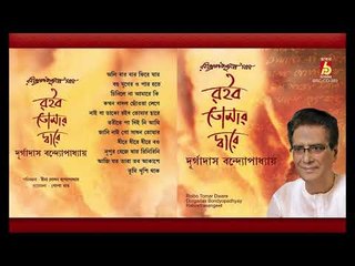 Roibo Tomar Dware || Durgadas Bandyopadhyay || RABINDRA SANGEET || BHAVNA RECORDS