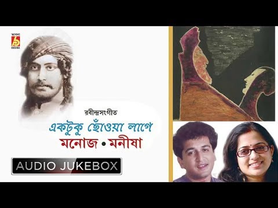 Ektuku Chhoao Lage || Manoj/manisha || RABINDRA SANGEET || Bhavna Records