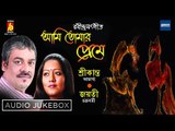 Ami Tomar Preme | Rabindra Sangeet | Audio Jukebox | Srikanto Acharya, Jayati Chakraborty