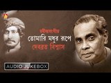 Tomari Madhur Rupe || Debabrata Biswas || RABINDRA SANGEET || Bhavna Records