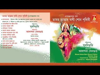Bharat Atmar Bani Shono Prithivi || Alpona Sengupta O Aro Oneke ||  Bhavna Records