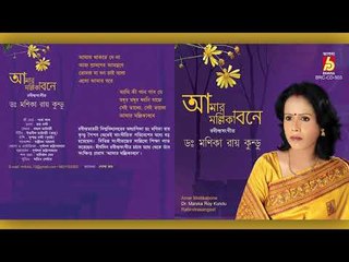 Amar Mallikabone || Dr Manika Roy Kundu || RABINDRA SANGEET || Bhavna Records
