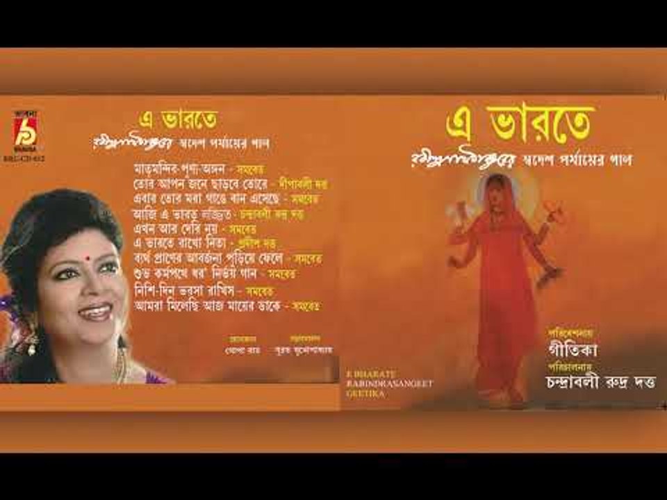 E Bharate || RABINDRA SANGEET || Bhavna Records