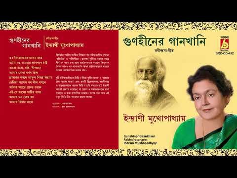 Gunahiner Gaankhani || Indrani Mukhopadhyay || RABINDRA SANGEET || Bhavna Records