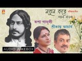 Natun Kore Pabo Bole | Rabindra Sangeet | Audio Jukebox | Srikanta, Roopa Gangualy | Bhavna Records