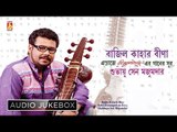 Bajilo Kahar Bina | Rabindra Sangeet Instrumental Songs | Audio Jukebox | Shubhayu  | Bhavna Records