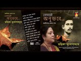 Tomari Anubhabe || Swastika Mukhopadhyay || RABINDRA SANGEET || Bhavna Records
