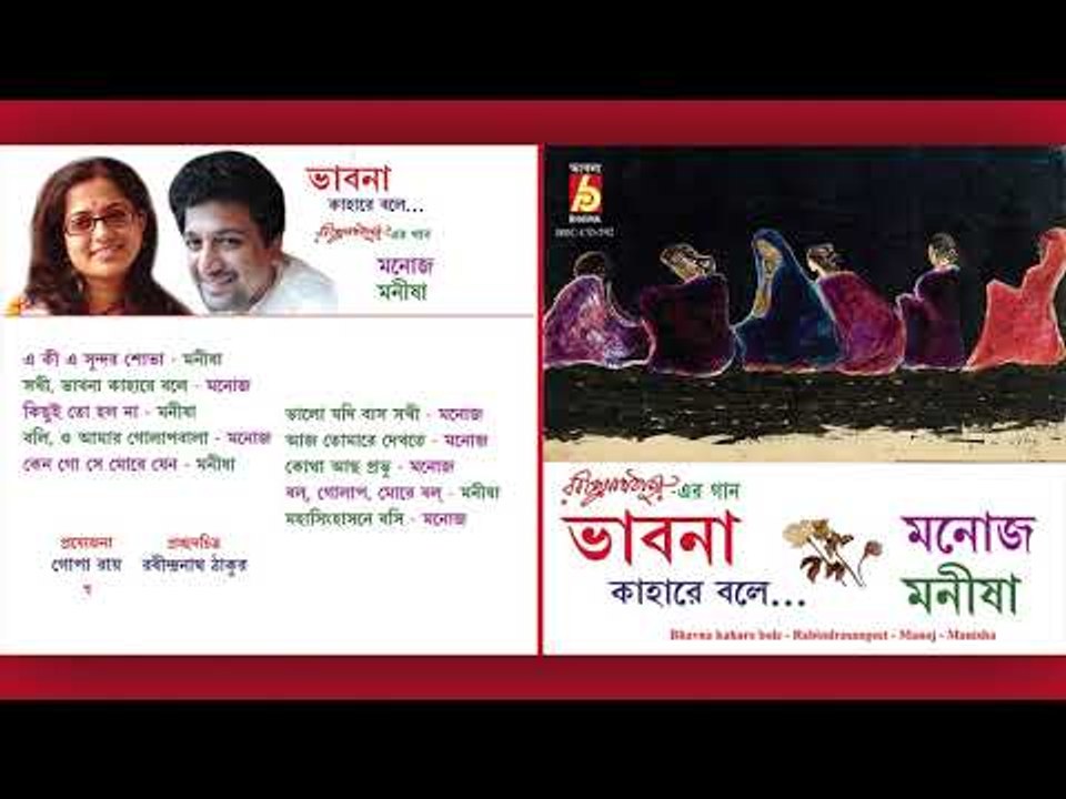 Bhavna Kahare Bole || Manoj/Manisha ||  RABINDRA SANGEET || Bhavna Records