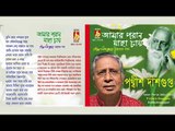 Amar Poran Jaha Chay | Rabindra Sangeet | Bengali Songs Audio Jukebox | Prithwis Dasgupta