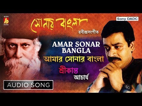 Amar Sonar Bangla | আমার সোনার বাংলা | Rabindra Sangeet | Audio Song | Srikanta Acharya
