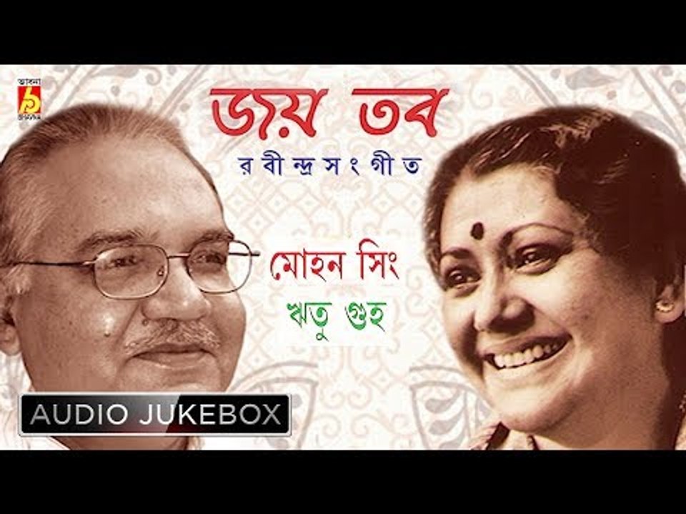 Joyo Tobo | জয় তব | Rabindra Sangeet Audio Jukebox | Ritu Guha, Mohan Singh | Bhavna Records