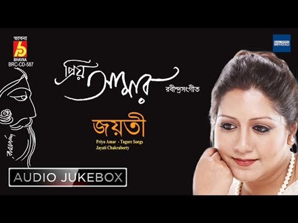 Priyo Amar | প্রিয় আমার | Rabindra Sangeet | Bengali Songs Audio Jukebox | Jayati Chakraborty Songs