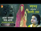 Eso Amar Ghare Eso | Rabindra Sangeet | Audio Song | Srabani Sen | Bhavna Records