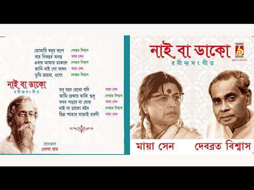 Nai Ba Dako | নাই বা ডাকো | Rabindra Sangeet | Bengali Songs Audio Jukebox | Debabrata Biswas Songs