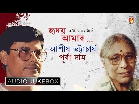 Hridoy Amar | হৃদয় আমার | Rabindra Sangeet | Bengali Songs Audio Jukebox | Purba Dam, Ashish