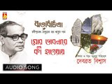 Mor Bhabonare Ki Haway | Rabindra Sangeet | Audio Song | Debabrata Biswas | Bhavna Records