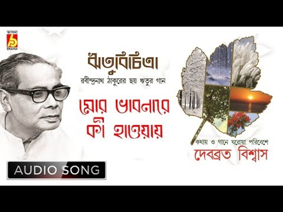 Mor Bhabonare Ki Haway | Rabindra Sangeet | Audio Song | Debabrata Biswas | Bhavna Records