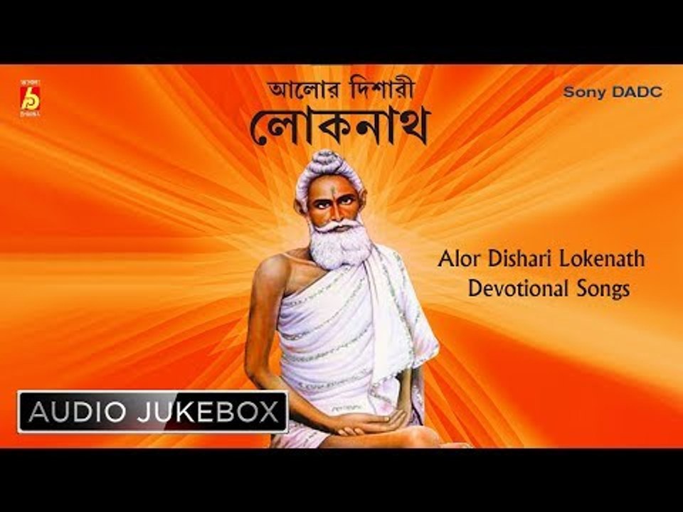 Alor Dishari | আলোর দিশারী | Bengali Devotional Songs | Audio Jukebox | Lokenath Baba Songs