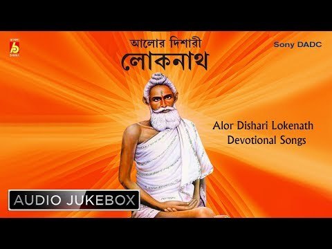 Alor Dishari | আলোর দিশারী | Bengali Devotional Songs | Audio Jukebox | Lokenath Baba Songs