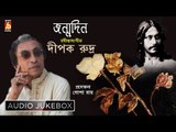 Janmadin | Rabindra Sangeet | Bengali Songs Audio Jukebox | Dipak Rudra | Bhavna Records