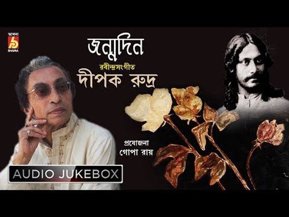 Janmadin | Rabindra Sangeet | Bengali Songs Audio Jukebox | Dipak Rudra | Bhavna Records