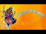 Nidhubone KrishnaKali || Bhakti Song || || Nonstop Binodon || Nonstop Binodon
