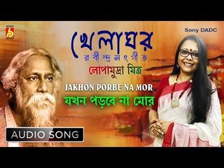 Jakhon Porbe Na Mor | যখন পড়বেনা মোর পায়ের চিহ্ন | Rabindra Sangeet | Audio Song | Lopamudra Mitra