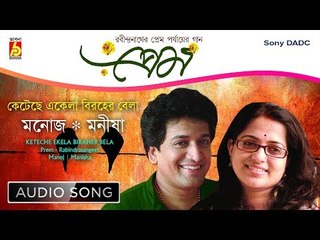 Keteche Ekela Biraher Bela | Rabindra Sangeet | Audio Song | Manoj, Manisha