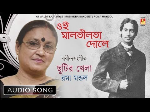 Oi Malotilata Dole | ওই মালতীলতা দোলে | Rabindra Sangeet Audio Song | Roma Mondal | Bhavna Records