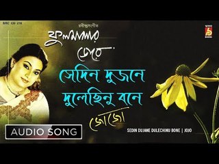 Sedin Dujane Dulechinu Bone | Rabindra Sangeet Audio Song | Jojo | Bhavna Records