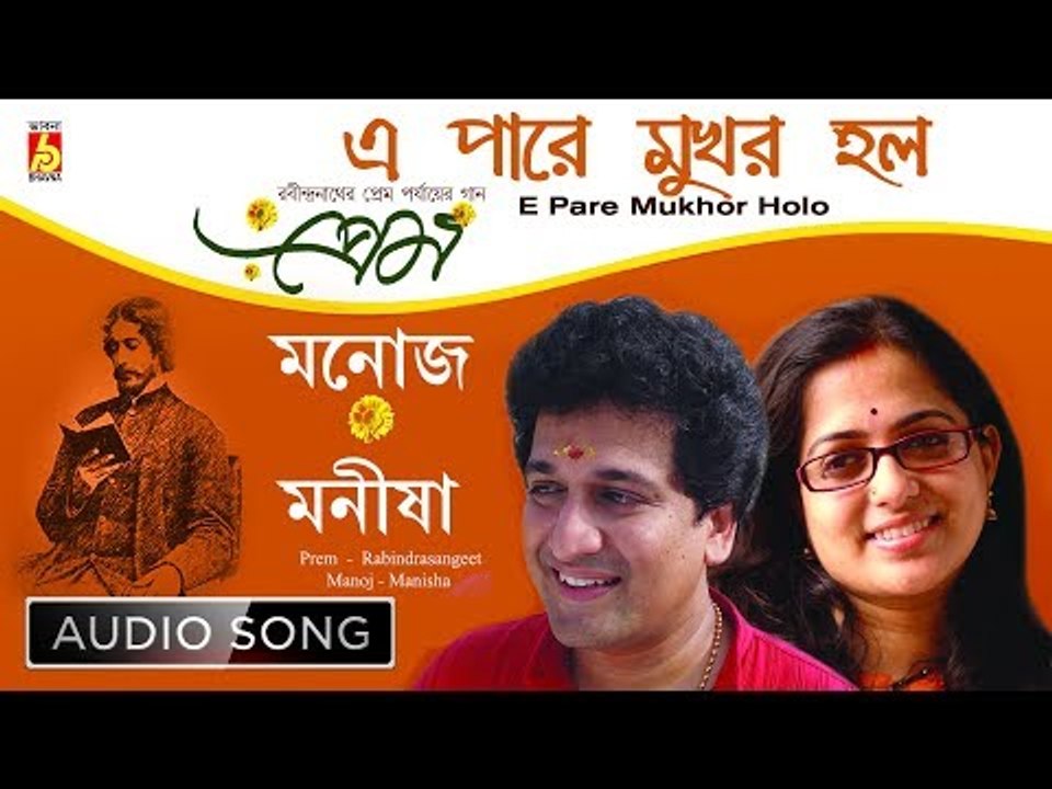 E Pare Mukhor Holo | Rabindra Sangeet | Audio Song | Manisha Murali Nair | Bhavna Records