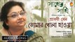 Tomar Khola Hawa | তোমার  খোলা হাওয়া | Rabindra Sangeet Audio Song | Srabani Sen | Bhavna Records