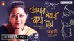 Amaro Porano Jaha Chay | Rabindra Sangeet | Audio Song | Jayati Chakraborty | Bhavna Records