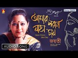 Amaro Porano Jaha Chay | Rabindra Sangeet | Audio Song | Jayati Chakraborty | Bhavna Records