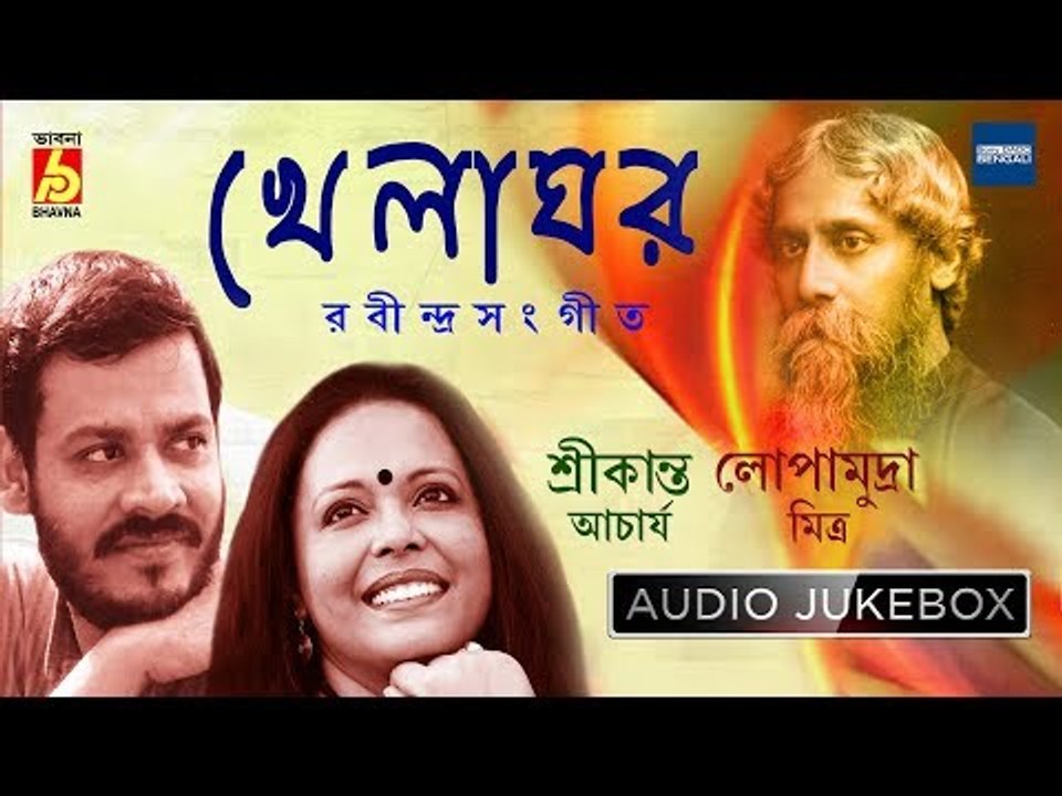 Khelaghar | Rabindra Sangeet Audio Jukebox | Lopamudra Mitra, Srikanta Acharya | Bhavna Records