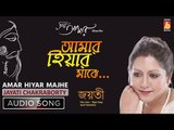 Amar Hiyar Majhe | আমার হিয়ার মাঝে | Rabindra Sangeet | Audio Song | Jayati Chakraborty