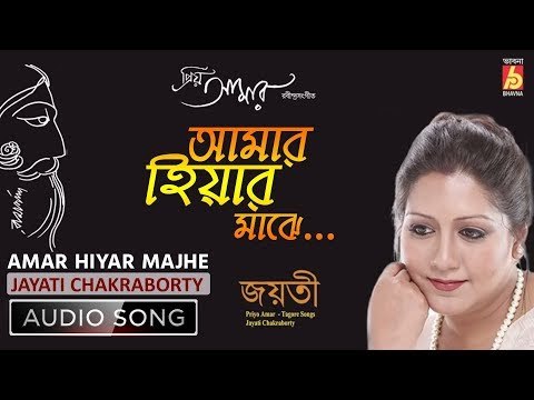 Amar Hiyar Majhe | আমার হিয়ার মাঝে | Rabindra Sangeet | Audio Song | Jayati Chakraborty