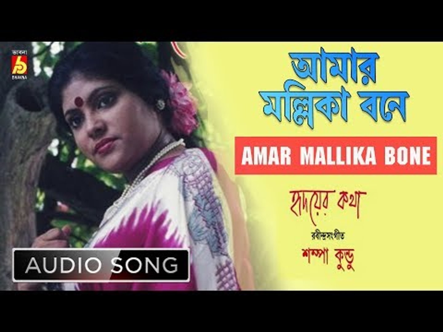 Amar Mallika Bone | Rabindra Sangeet | Audio Song | Sampa Kundu | Bhavna  Records - video Dailymotion